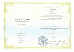 Удостоверение 2 (Дмитриенко С.М.)